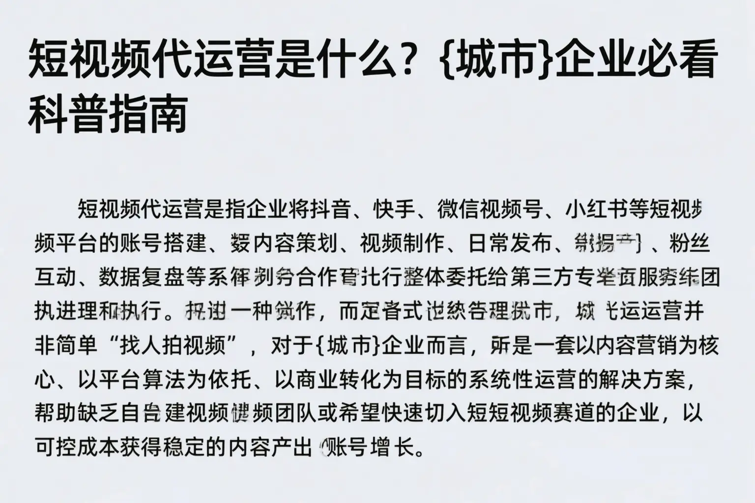 短视频代运营是什么？克孜勒苏企业必看科普指南