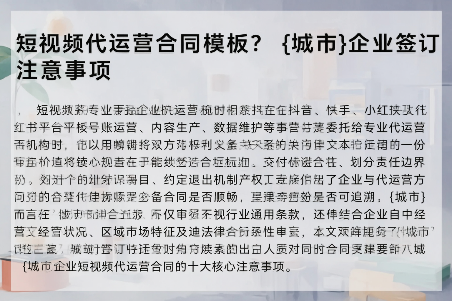 短视频代运营合同模板？克孜勒苏企业签订注意事项