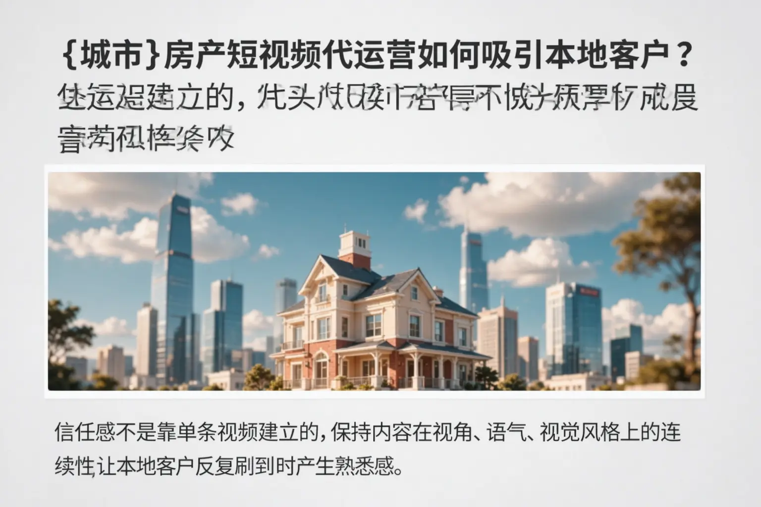 克孜勒苏房产短视频代运营如何吸引本地客户？