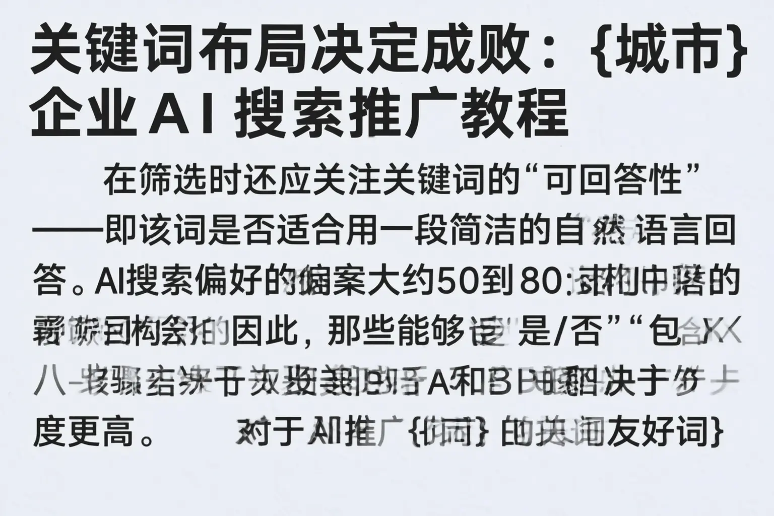 关键词布局决定成败：克孜勒苏企业AI搜索推广教程