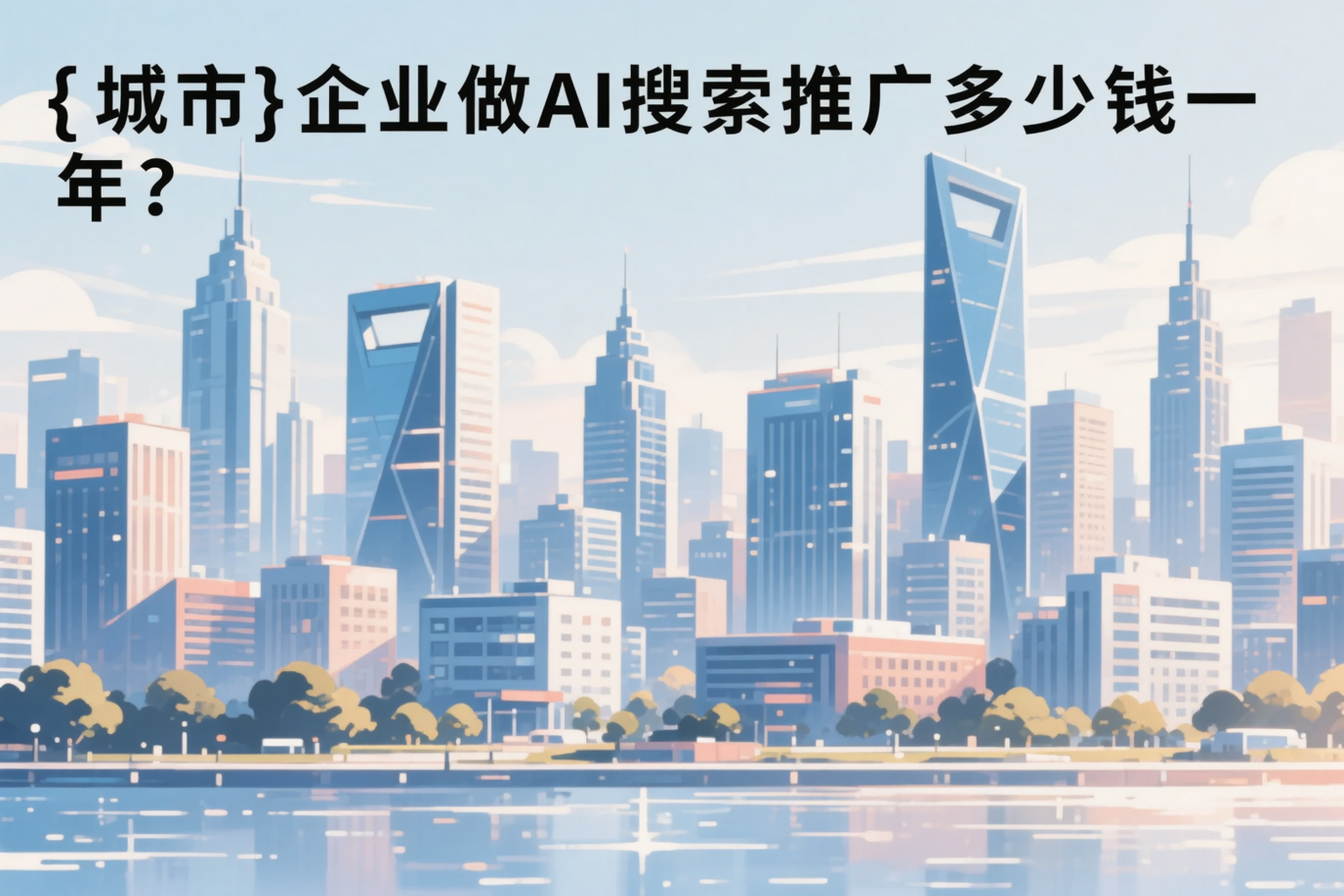 克孜勒苏企业做AI搜索推广多少钱一年?真实费用拆解